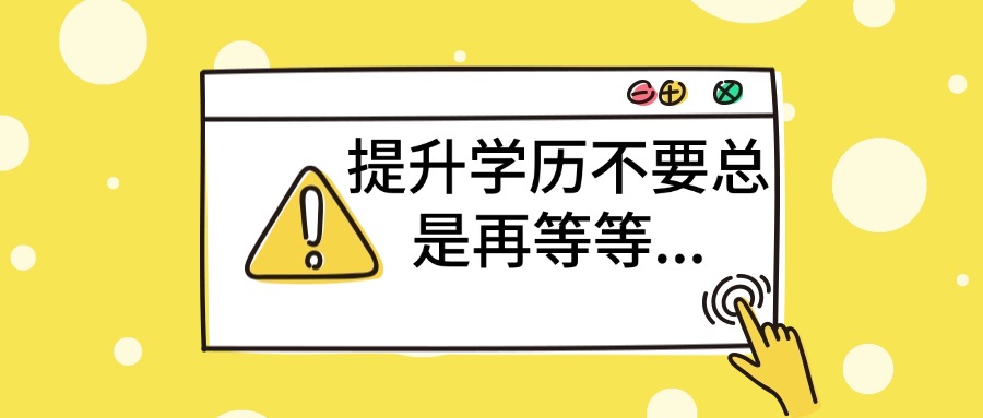 提升学历不要总是再等等...