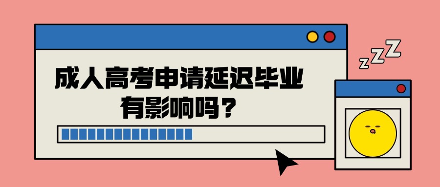 成人高考申请延迟毕业有影响吗?