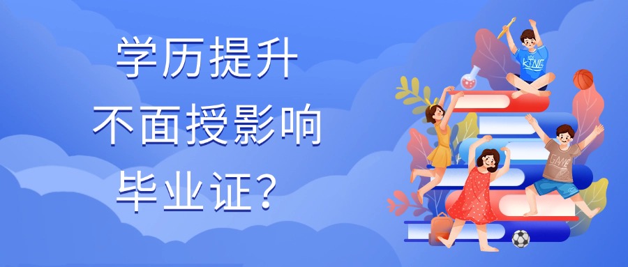 学历提升：不面授影响毕业证？