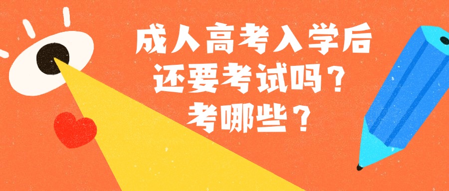 成人高考入学后还要考试吗？考哪些？