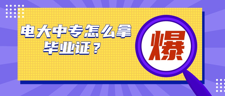 电大中专怎么拿毕业证？