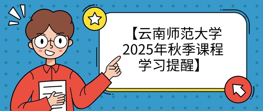 【云南师范大学2025年秋季课程学习提醒】