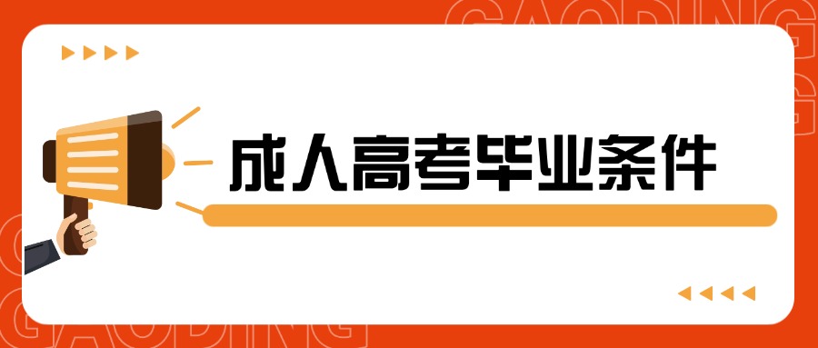 学历提升成人高考毕业条件