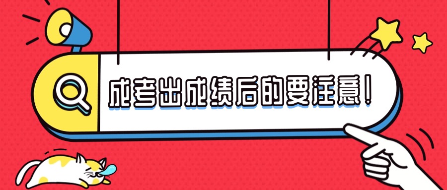 学历提升成考出成绩后的要注意！