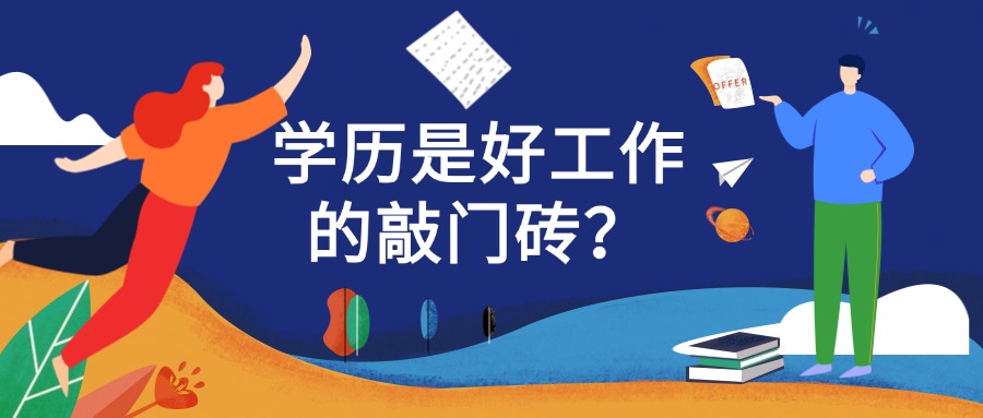 成人教育——学历是好工作的敲门砖？