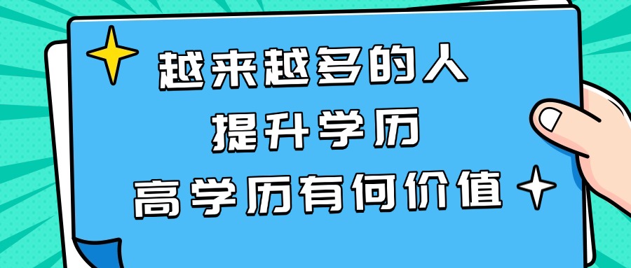 越来越多的人提升学历，高学历有何价值