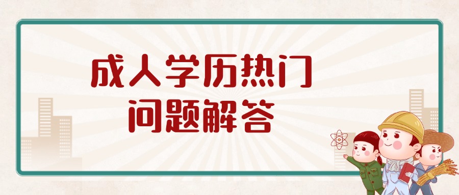 成人学历热门问题解答
