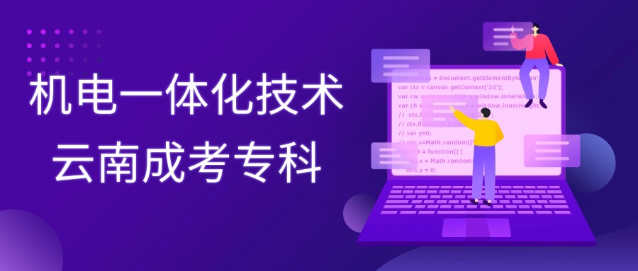 机电一体化技术-云南成考专科