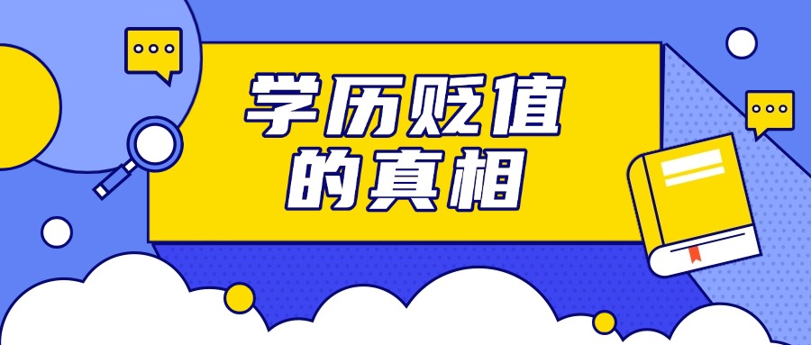 云南成人高考——学历贬值的真相