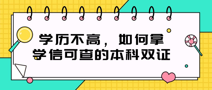 学历不高，如何拿学信可查的本科双证