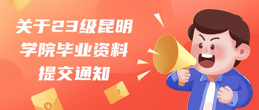 关于23级昆明学院毕业资料提交通知：