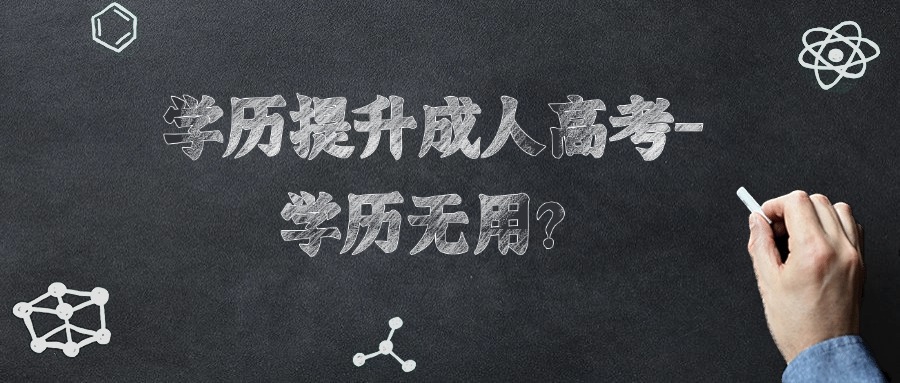 学历提升成人高考-学历无用？