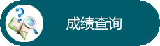 成绩查询