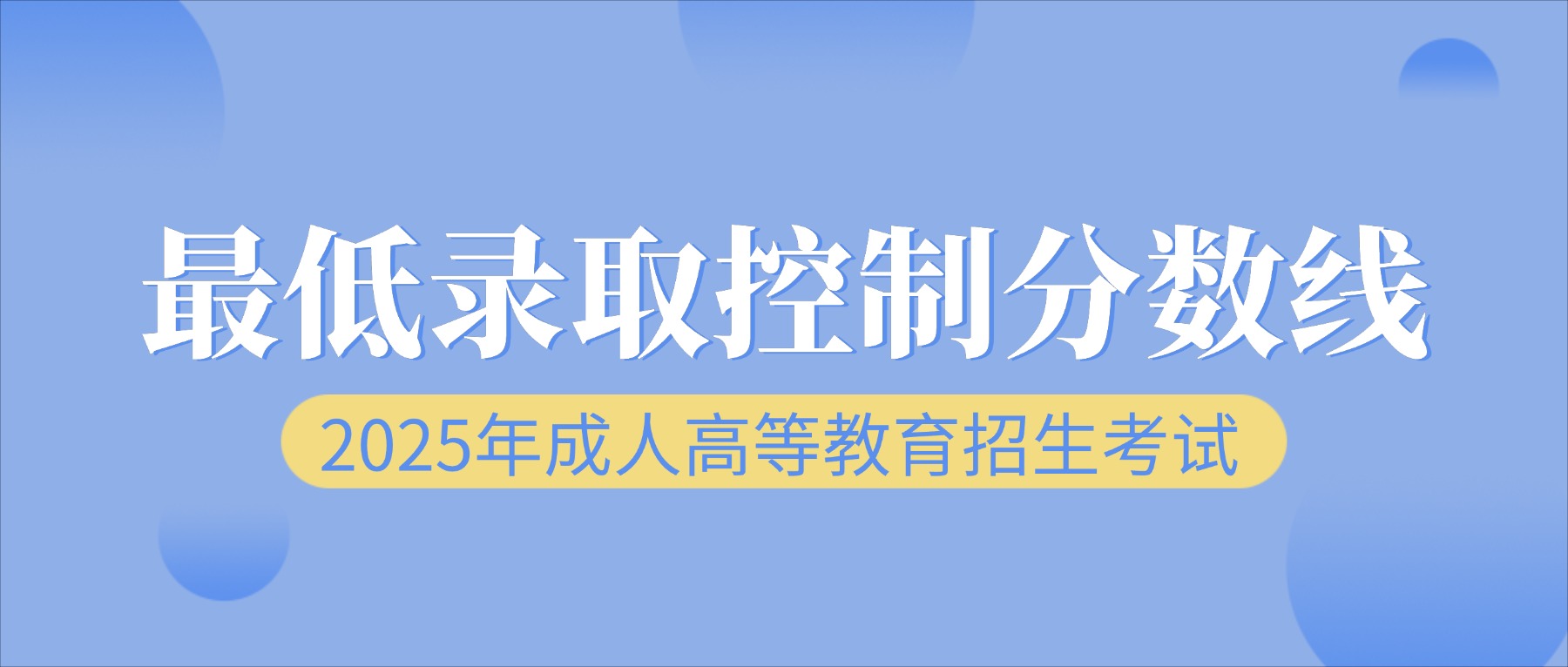 2025年云南省成人高校招生成绩查询方式及最低录取控制分数线