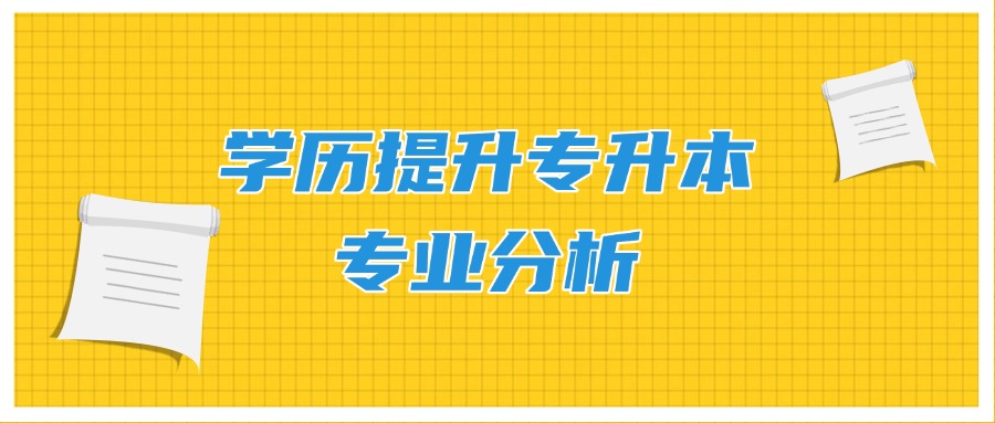 学历提升专升本专业分析