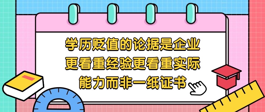 学历贬值的论据是企业更看重经验更看重实际能力而非一纸证书