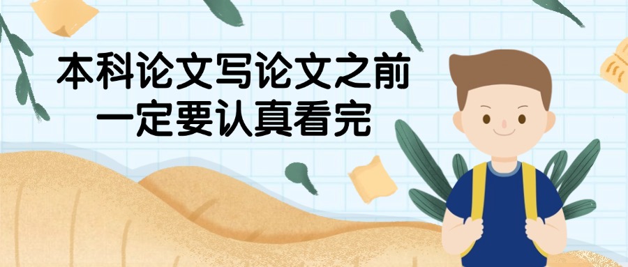 成人高考本科论文写论文之前一定要认真看完