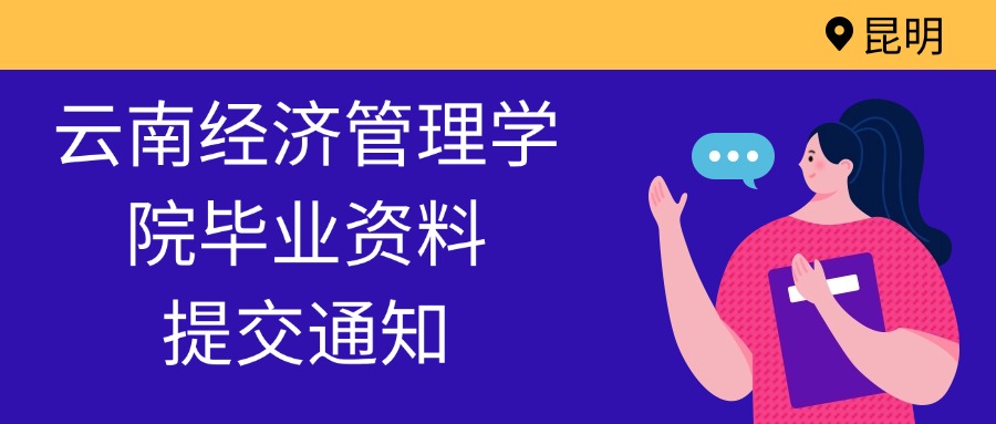 【云南经济管理学院毕业资料提交通知】：