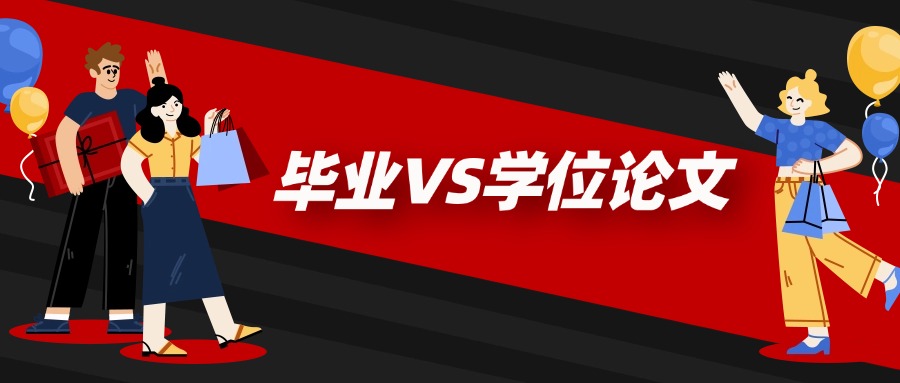 学历提升成人高考毕业VS学位论文