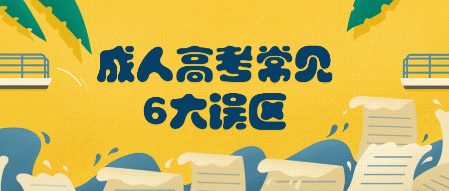 学历提升成人高考常见6大误区