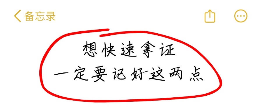 想快速拿证，一定要记好这两点