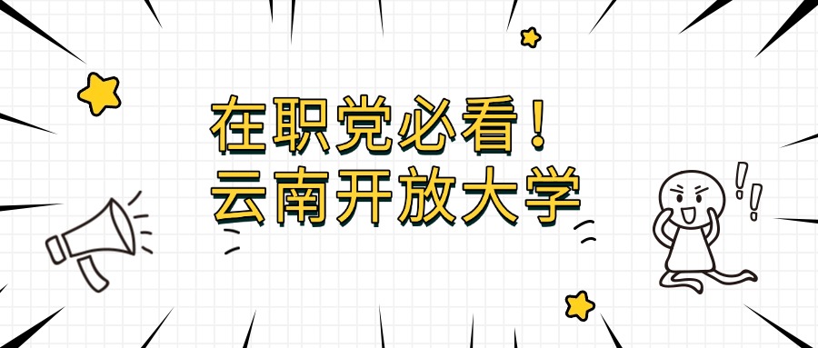 在职党必看！云南开放大学