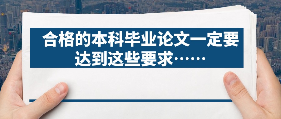 成人学历：合格的本科毕业论文一定要达到这些要求……