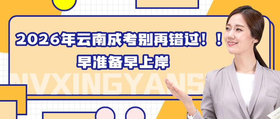 2026年云南成考别再错过！！早准备早上岸