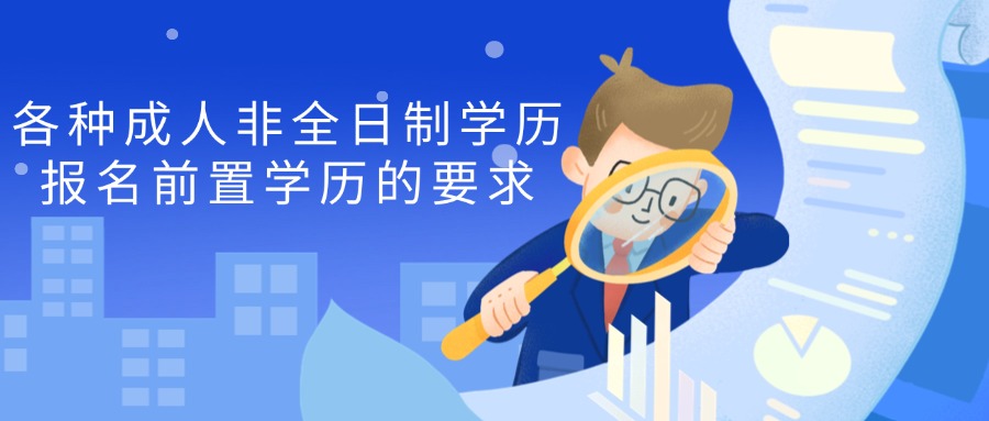 各种成人非全日制学历报名前置学历的要求
