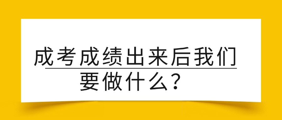 成考成绩出来后我们要做什么？