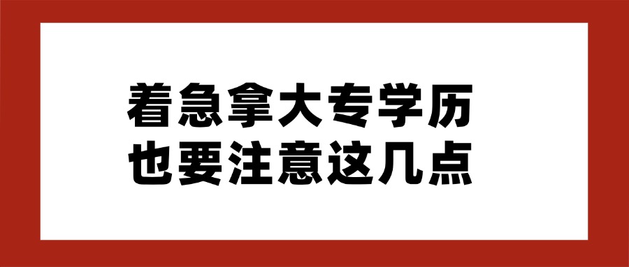 着急拿大专学历，也要注意这几点