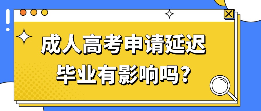成人高考申请延迟毕业有影响吗?