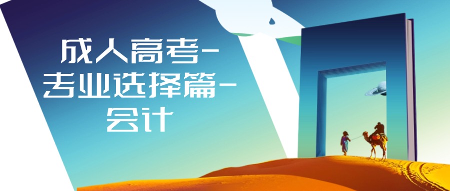 成人高考-专业选择篇-会计