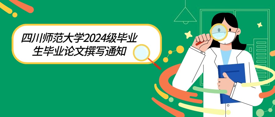 【四川师范大学2024级毕业生毕业论文撰写通知】
