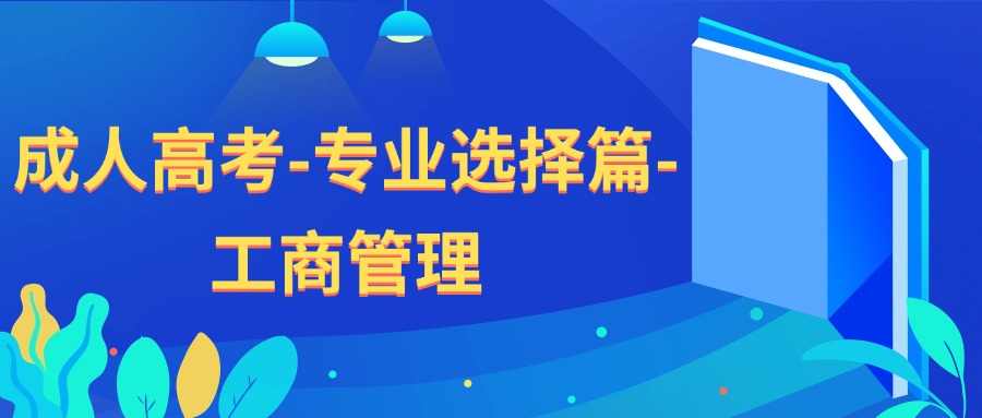 成人高考-专业选择篇-工商管理