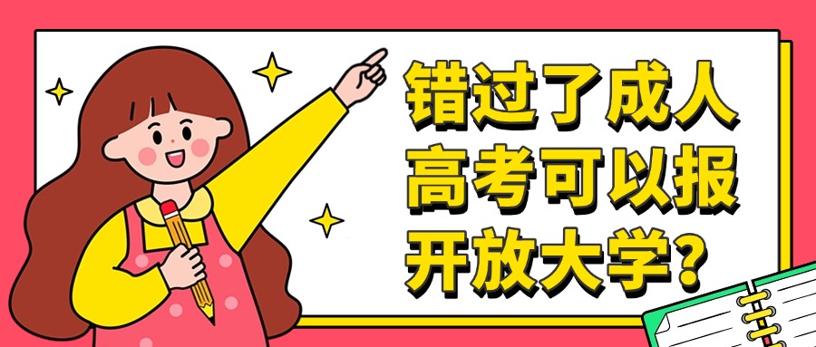 错过了成人高考可以报开放大学？
