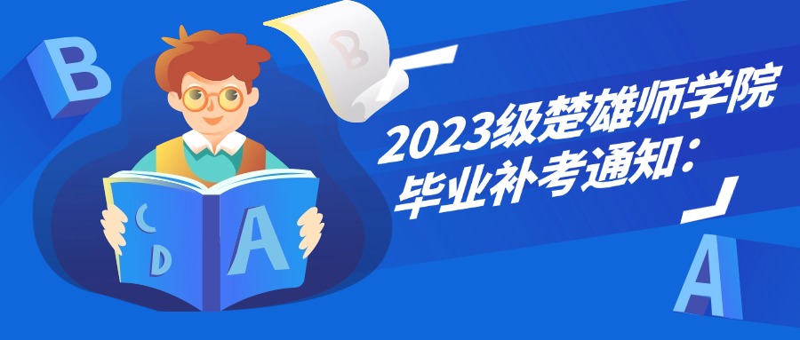 2023级楚雄师范学院毕业补考通知：