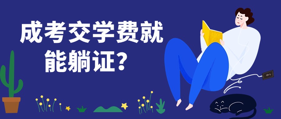 学历提升成考交学费就能躺证？