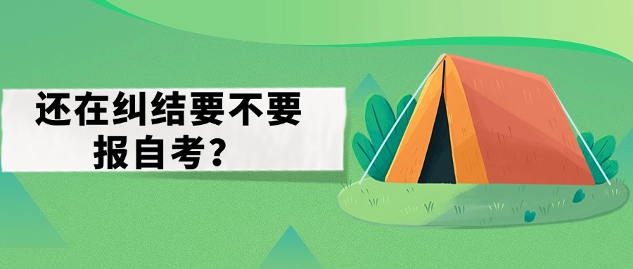 还在纠结要不要报自考？