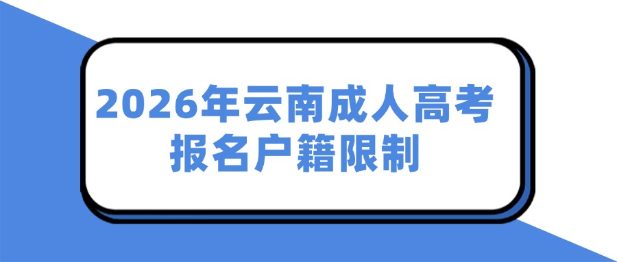 2026年云南成人高考报名户籍限制