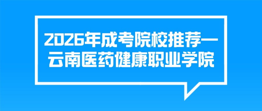 2026年成考院校推荐—云南医药健康职业学院