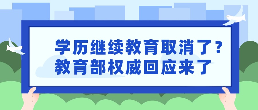 学历继续教育取消了？教育部权威回应来了