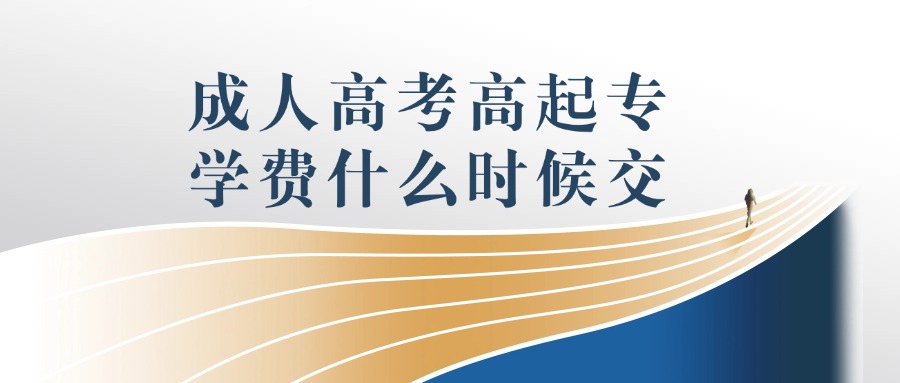 成人高考高起专学费什么时候交