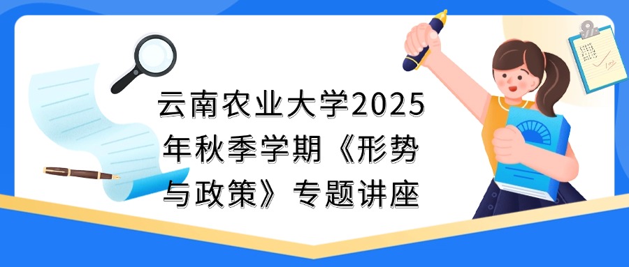 云南农业大学2025年秋季学期《形势与政策》专题讲座