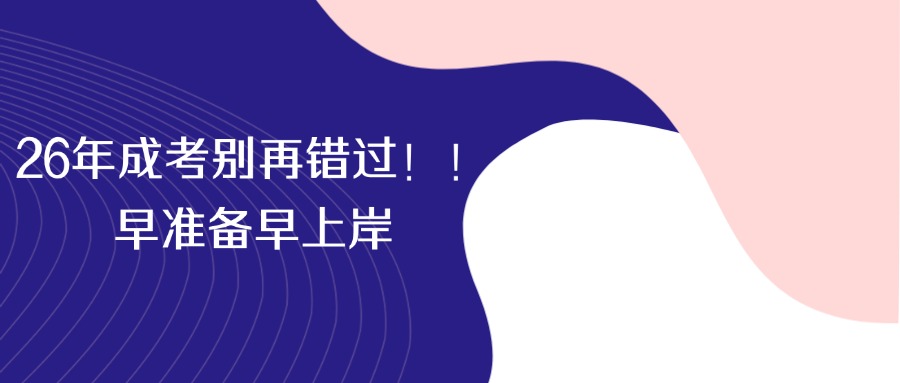 26年成考别再错过！！早准备早上岸
