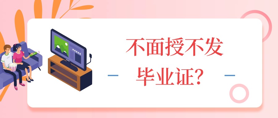 成人学历提升不面授不发毕业证？
