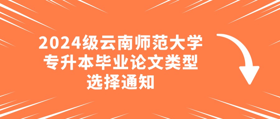 2024级云南师范大学专升本毕业论文类型选择通知