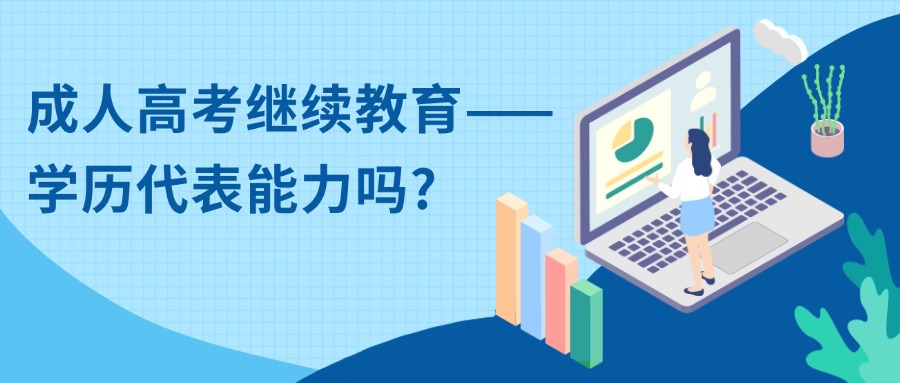 成人高考继续教育——学历代表能力吗?