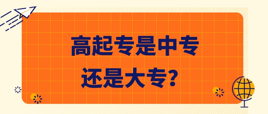 成人学历提升高起专是中专还是大专？
