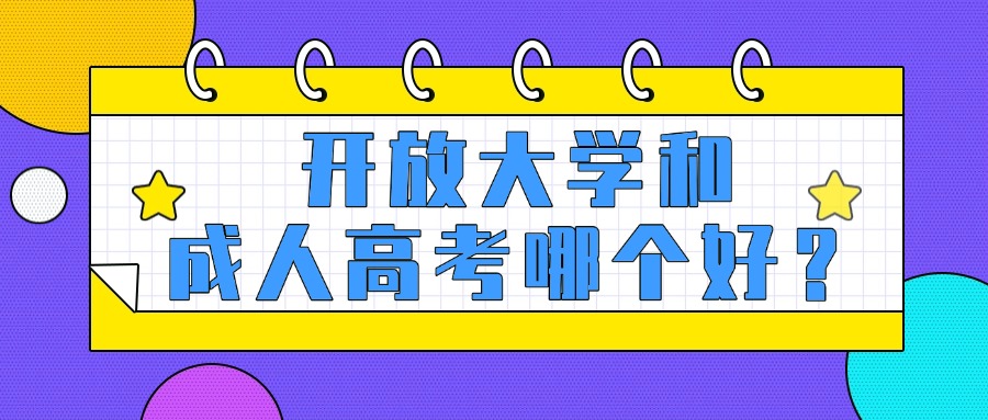 学历提升开放大学和成人高考哪个好？